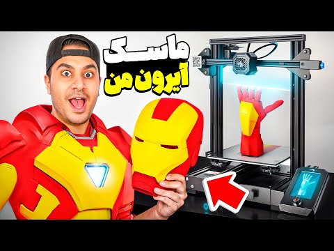لباس آیرون من ساختم! دستگاه پرینتر سه بعدی خریدیم😯🔥