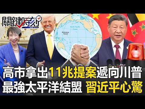 [ENG SUB]Takaichi Sanae presents an 11-trillion proposal to Trump—Xi Jinping shocked!?