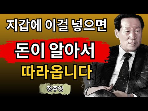 [정주영] 부자들이 절대 말해주지 않는 돈이 따르는 지갑 정리법 ｜ 부자되는법｜재물운｜돈관리｜자기계발｜동기부여｜성공철학