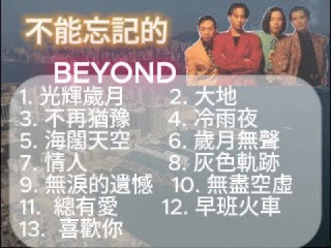 不能忘記的Beyond廣東歌 | 互動歌詞 | 給自己工作時聽的歌 | 青春一代