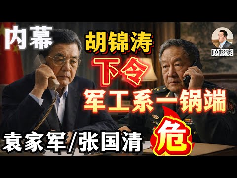 內幕：胡錦濤下令張又俠把習近平的軍工系一鍋端，袁家軍、張國清危矣！