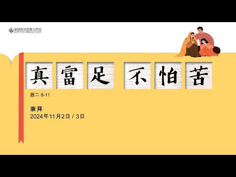 NPAC 講道重溫 | 啟二 8-11｜真富足 不怕苦｜周曉暉牧師 (3/11/2024)