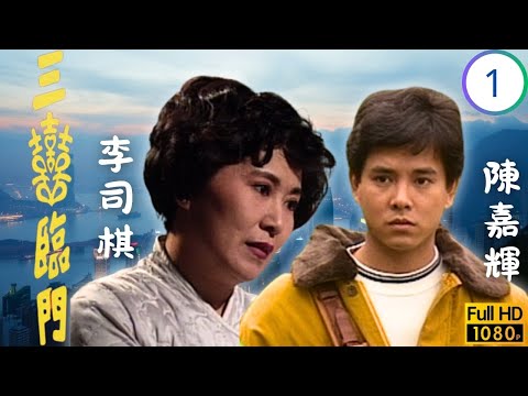 TVB時裝情感劇 | 關寶慧(若菁)回港與母重聚 | 李司棋 | 朱江 | 關寶慧 | 陳啟泰 | 三喜臨門 01/10 | 粵語 | 1991