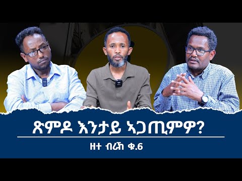 ድርድር ኢትዮጵያን ኤርትራን ንትግራይ ከመይ ይጸልዋ?  ብርሃነ  ገብረገርግስ ፥ ኣብርሃ ተኽሉ ፥ ክንፈ ገብረዮሃንስን #ዘተ_ብራኸ_ቁ_6