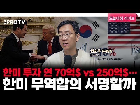 한미 투자 연 70억$ vs 250억$…李-트럼프, 무역합의 서명할까 f. 삼프로TV 권순우 취재팀장 [뉴스3]