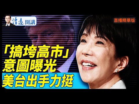 「搞垮高市」意圖曝光，美台出手力挺【每日直播精華】 靖遠開講 唐靖遠 | 2025.11.21