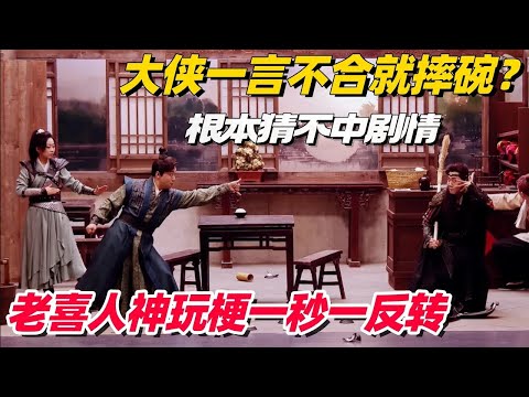 喜人奇妙夜 第2季预热！回顾特辑：大侠一言不合就摔碗？老喜人爆笑玩梗刻板印象！一秒一反转根本猜不中笑点！#喜人奇妙夜 #喜剧大会 #小品 #搞笑 #综艺show