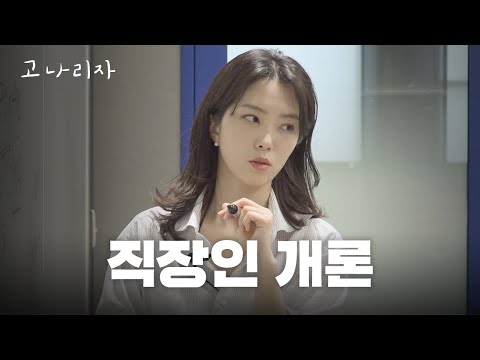 Social Life Max Kang Ji-young's Realistic AdviceㅣGo Na-ri-ja EP.69