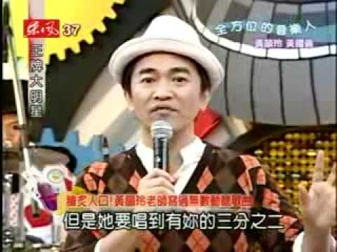 2008/12/16 王牌大明星 全方位的音樂人 黃韻玲 黃國倫