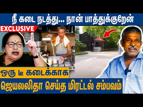 போயஸ் கார்டன் டீ கடையின் வியக்கவைக்கும் வரலாறு : Jayalalitha Gave Life for Poes Garden Tea Seller