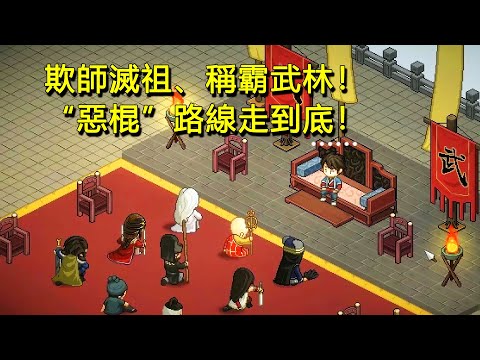 滅人門派、壞事做盡！在開放世界裡走惡霸路線會怎樣？