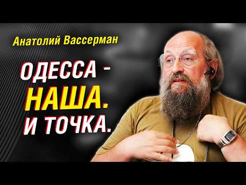 Анатолий Вассерман:  Одессу пытаются взорвать. Наш ответ Макрону. Судьба Зеленского и СВО | Интервью