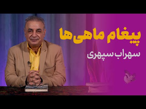 پیغام ماهی‌ها | سهراب سپهری