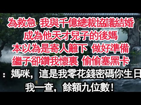為救急 我與千億總裁協議結婚成為他天才兒子的後媽本以為是寄人籬下 做好準備繼子卻鑽我懷裏 偷偷塞黑卡：媽咪，這是我零花錢 密碼你生日我一查，餘額九位數！【顧亞男】【大女主】【婚姻自主】