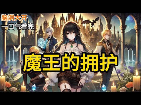 【完结】我穿成了一个魔王，生活贫困，学艺不精，迫不得已以捡垃圾为生。从某天起，却开始疯狂捡人。第一次，我捡到了一只翅膀断了一半的精灵。我让他留下种地。第二次。《魔王的拥护》#有声小说 #小说 P189