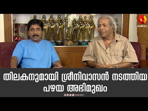 തിലകൻ ചേട്ടനൊപ്പം ശ്രീനിവാസൻ | THILAKAN ,SREENIVASAN