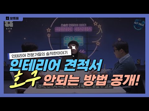 알트룸의 팟캐스트 알톡  EP.2 | 인테리어 견적서 호구 안되는 방법!