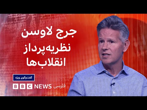 جرج لاوسن، نظریه‌پرداز انقلاب‌ها: شرایط بین المللی به نفع معترضان درایران نیست – گفت و گوی ویژه