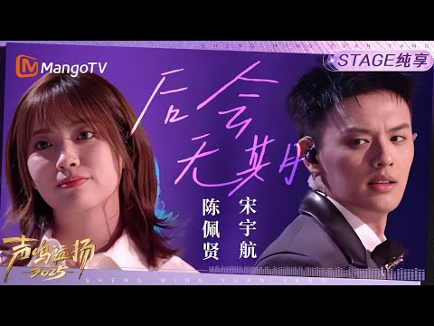 【声鸣远扬2025·纯享】陈佩贤&宋宇航《后会无期》｜声鸣远扬2025｜SoundTrek2025 | MangoTV