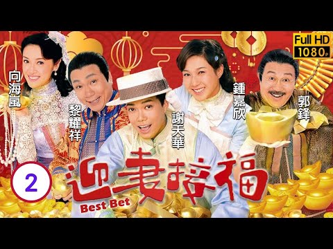 TVB 清末民初喜劇 | 迎妻接福 02/20 | 謝天華(賀義)捐一千兩給慈幼局 | 謝天華、鍾嘉欣、黎耀祥、向海嵐 | 粵語中字 | 2007
