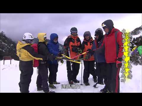 【台灣誌 #716】負北極震盪 雪拚台灣 夜襲雪山主 雪地救援成功_20160327