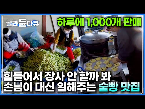 빵 하나 사려고 3시간도 기다린다! 사장님이 힘들어서 장사 그만 둘까 봐 동네 어르신들이 자발적으로 일해준다는 맛집ㅣ 하루에 1,000개 판매되는 추억의 술빵ㅣ극한직업ㅣ#골라듄다큐
