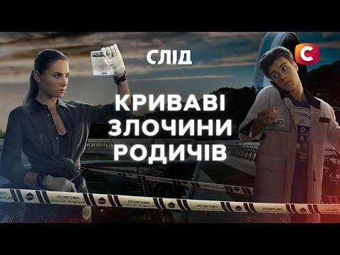 ПОРІЗАЛА БАТЬКА через голос у голові | Слід | Українські детективи