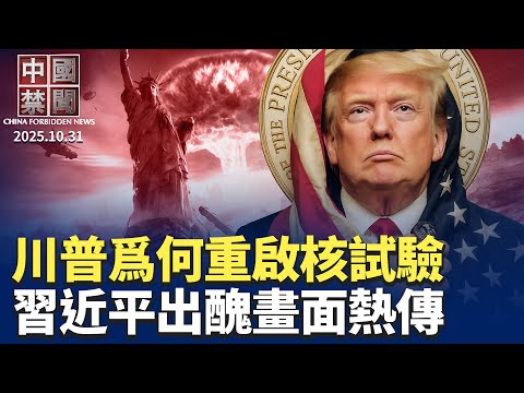 川普爲何突然下令重啟核試驗，專家解讀；習近平當眾念稿，遭川普緊盯；地方政府搶劫? 強行接管民企數億資產；川習會後美中關係充滿變數；美擬禁用中國TP-Link路由器【 中國禁聞 】 10/31/2025