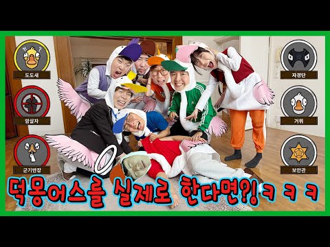 덕몽어스 실사판! 흔한남매vs인싸가족vs슈뻘맨! 누가 살아남을까?ㅋㅋㅋ