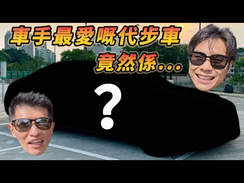 【ENG SUB】車手竟然揸呢啲車代步！？