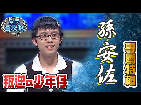 孫安佐專屬特輯！美國監獄文化熟到城哥驚呼：你是導遊？【全民星攻略】