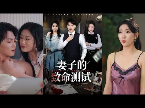 超清新剧✨️林元元&白龙《妻子的致命测试》全集来咯✨️#甜宠 #爱情 #虐恋 #穿越 #都市 #古代 #逆袭 #都市情感 #热门短剧 #最新短剧 #短剧 #短劇 #启元推文