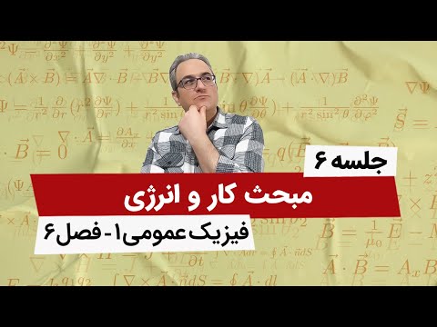 آموزش صفر تا صد فیزیک عمومی 1 - کار و انرژی - فصل ششم - جلسه ششم