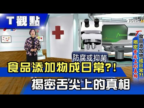 食品添加物成日常?! 揭密舌尖上的真相 T觀點 20201212 (完整版)
