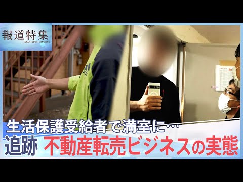 「今すぐ逃げ出したい」生活保護受給者を狙う新ビジネス、郊外アパート転売の実態【報道特集】｜TBS NEWS DIG
