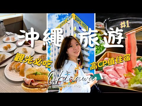 沖繩旅遊Vlog｜KLOOK租車體驗＋超級酒店名護住宿＋觀光必吃美食推薦｜百年古家阿古豬・A&W・HAMA濱壽司｜冠冠夫妻 In Your Life#1