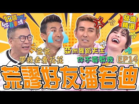 《我的荒謬好友》沈玉琳逮到機會狂整潘若迪！帶女兒去看「花花」老婆氣到現在無法接受？教愛女跳舞遭拒顏面盡失：竟然給別人教？！潘若迪 沈玉琳｜#哈囉你有事嗎