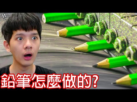 【尊】那些你無法想像「它們是怎麼做的」! ? 你有想過筆芯怎麼放進鉛筆裡的嗎？【第2頻道】