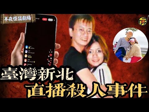 台灣惡魔情婦操控直播殺妻女 ，密室迷局終破曉  | 半夜怪談劇場  #都市傳說 #粵語廣播