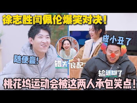【五十公里桃花坞s5 】第6期加更：徐志胜闫佩伦爆笑对决！徐志胜输麻了！桃花坞运动会被这两人承包笑点！#五十公里桃花坞s5 #仁科  #徐志胜 #孟子义#李雪琴