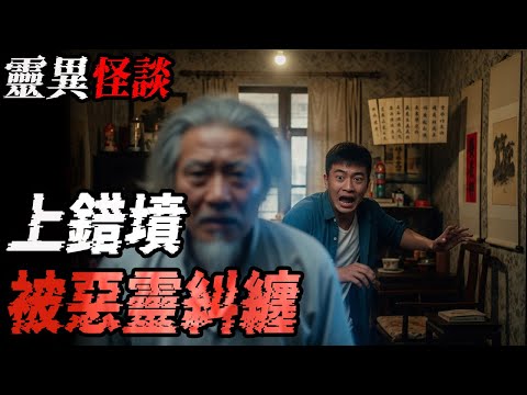 上錯墳被恶灵纠缠|上墳代理人|失聯的網友|鬼故事|恐怖故事|解压故事#都市傳說#灵异诡谈#靈異事件#北京#天津#助眠#睡前故事#噩梦#懸疑故事#horror #ghost #电影 #podcast
