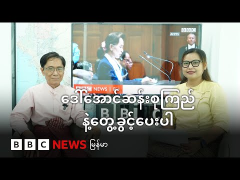ဒေါ်အောင်ဆန်းစုကြည်နဲ့တွေ့ခွင့်ပေးပါ - BBC News မြန်မာ - BBC News မြန်မာ