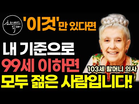 "인생에서 너무 늦은 때란 없습니다" 103세 할머니 의사의 아주 특별한 인생 수업 / 나이 들수록 행복해지는 인생의 태도에 관하여 / 아마존 베스트셀러 책읽어주는여자 오디오북