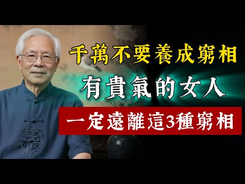 女人千萬不要養成窮相！人有貴氣，一看便知，養成貴氣的10個好習慣。