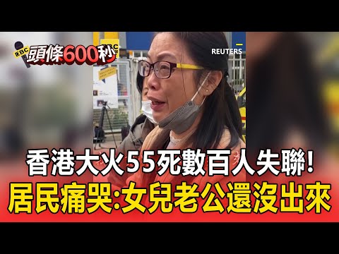 香港宏福苑大火55死仍有數百人失聯！居民痛哭嘶吼想死：女兒老公還沒出來【頭條600秒】