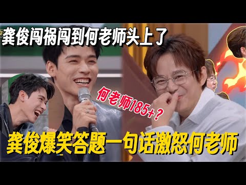 龚俊一句话让何老师破防！说何老师是185+艺人，何老师当场气到喷！#龚俊 #何老师 #快乐大本营 #花儿与少年7 #搞笑