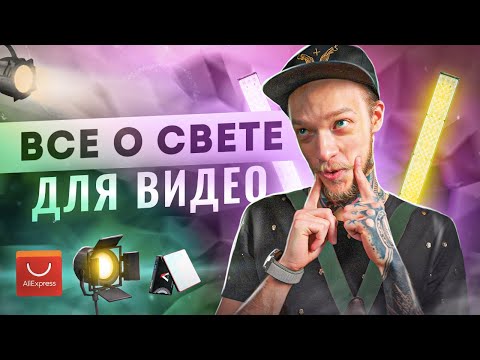 Всё о СВЕТЕ для новичков от А до Я. Виды источников, характеристики | Свет для ВИДЕО — Что купить?