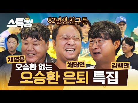 오승환은 정말 은퇴 후 헬스 유튜버가 될까? | #스톡킹