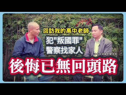 害慘我的高中老師！他偷渡美國接受我採訪，家人被喝茶5次，如今後悔已無回頭路┃洛奇訪談錄