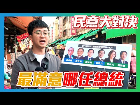 【民意大對決】歷屆總統大對決！誰是民眾最喜歡的總統？！